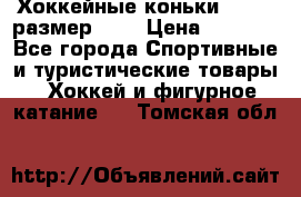 Хоккейные коньки GRAFT  размер 33. › Цена ­ 1 500 - Все города Спортивные и туристические товары » Хоккей и фигурное катание   . Томская обл.